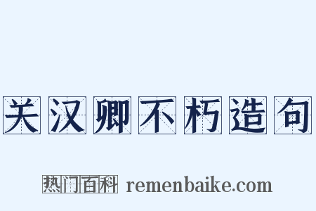 关汉卿不朽造句是什么意思的图片
